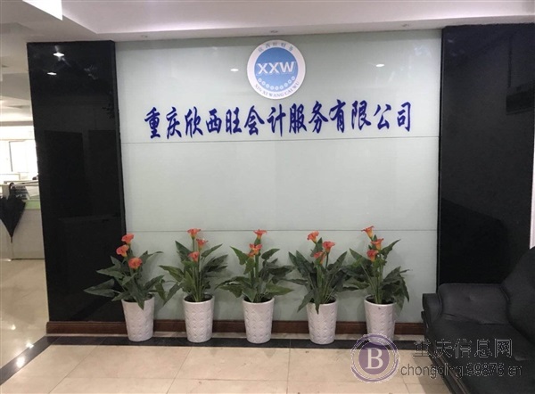 重庆注册公司代理记账