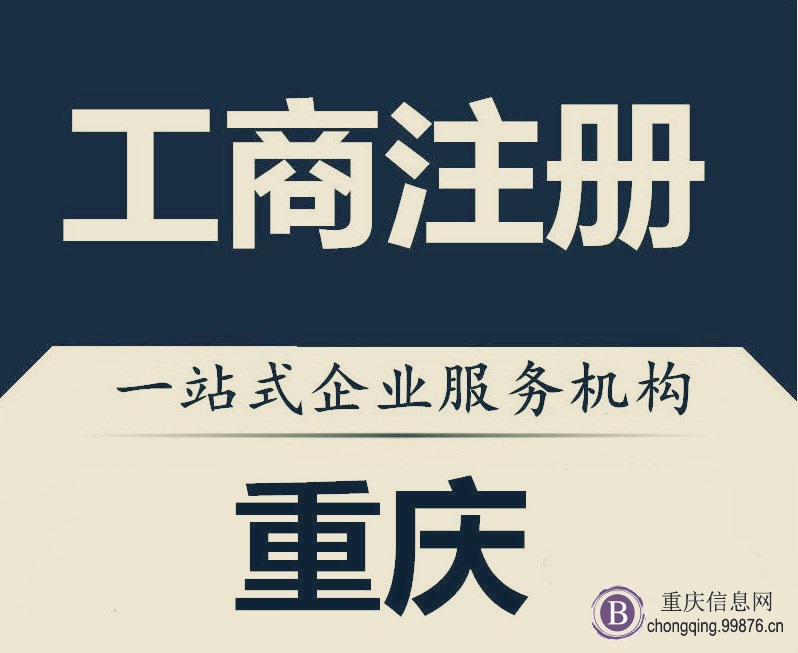 重庆江北区个体工商户注册，公司营业执照注册3天拿证