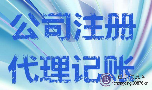 重庆北碚公司注册 内资公司注册 集团公司注册等 注册地址