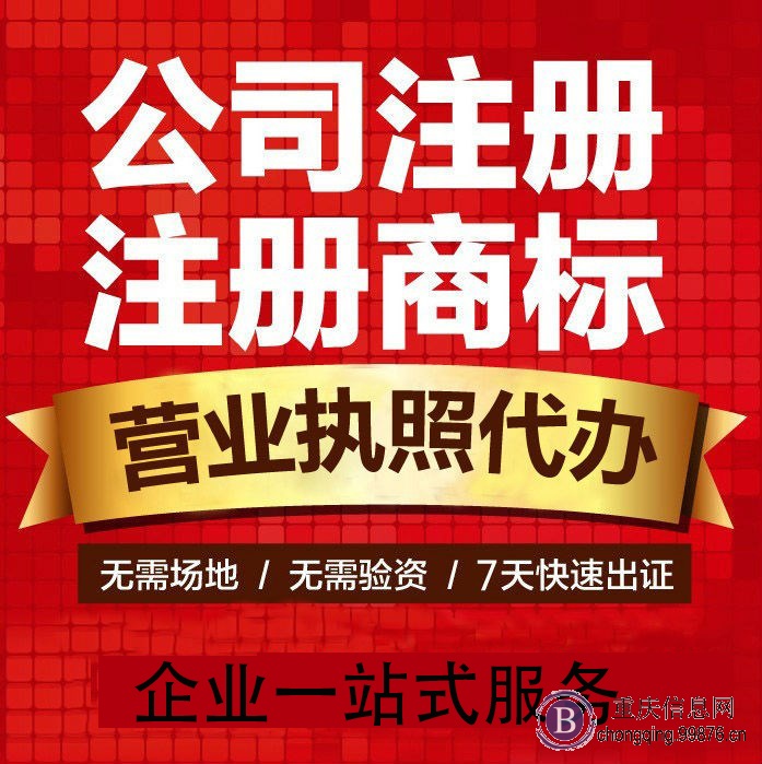 重庆北碚公司注册 内资公司注册 集团公司注册等 注册地址