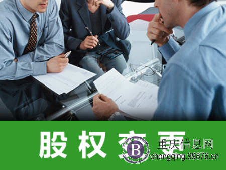 重庆市公司变更|公司法人变更|公司股东变更