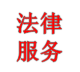 专业合**产建设工程**律师咨询法律服务