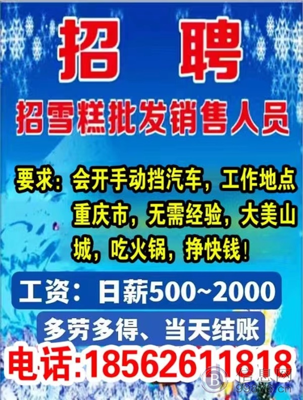 招聘自己带车销售雪糕人员